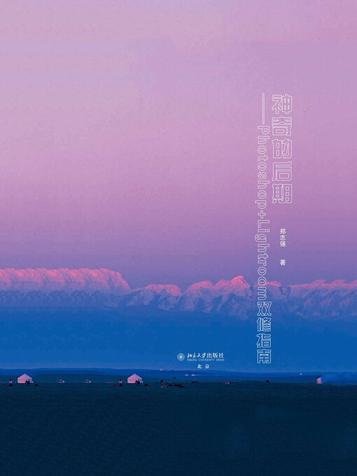 Cover image for 神奇的后期——Photoshop+Lightroom双修指南